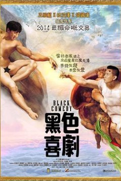 黑色喜剧黑色喜劇