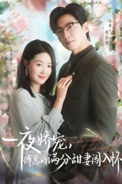 一夜娇宠，傅总的满分甜妻闯入怀