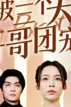 离婚后，我被三个大佬哥哥团宠了