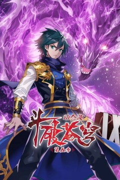 斗破苍穹第5季动态漫画