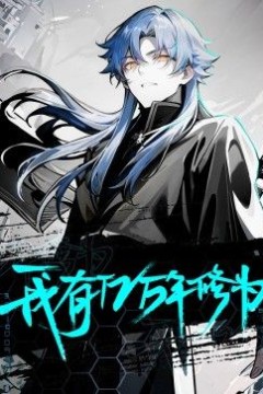 我有亿万年修为