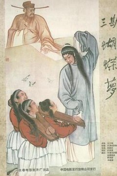三勘蝴蝶梦