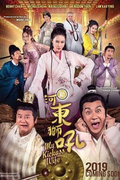 新河东狮吼(国语版)