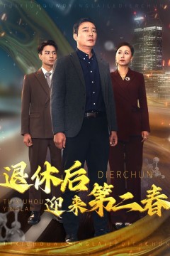 退休后迎来第二春&amp;风云再起晚晴时