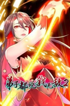 弟子都说我无敌第二季