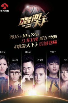 唱游天下第二季