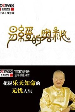 百家讲坛易经的奥秘