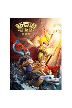 新西游历险记第二季