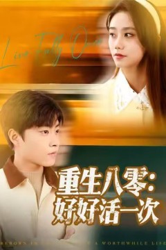 重生八零：好好活一次