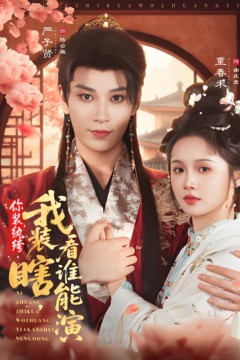 你装纨绔，我装瞎，看谁能演