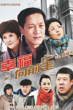 幸福向前走