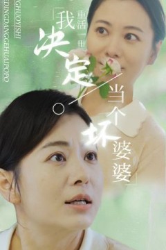 重活一世我决定当个坏婆婆(重生之拯救恋爱脑儿子)