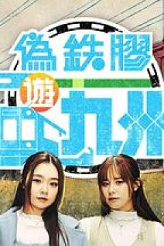 伪铁胶游九洲粤语