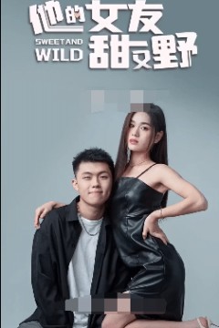 大小姐她甜又野