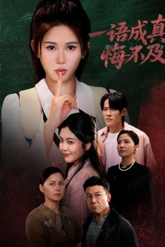 一语成真悔不及＆成为言灵后真千金她不装了