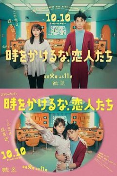 别穿越时空了，恋人们時