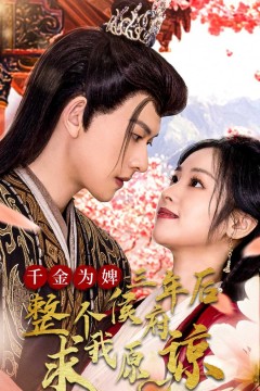 千金为婢三年后整个侯府求我原谅(千金归来不好惹)