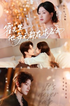 霍先生他每天都在求名分(月色)