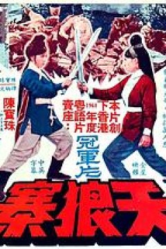 天狼寨(国语版)