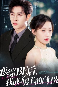 恋综BE后我成了男主的白月光