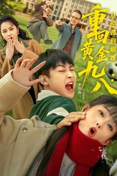 重回黄金九八：从逆袭到巅峰