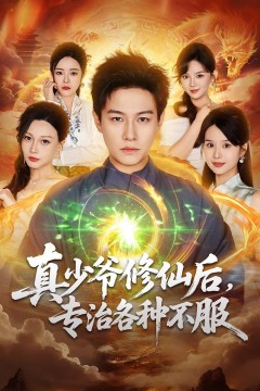 真少爷修仙后，专治各种不服