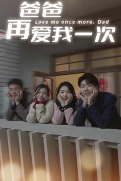 爸爸再爱我一次74集