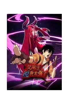 女魔王说我太强了