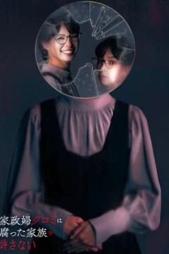 家政妇久留美不会原谅腐烂的家庭