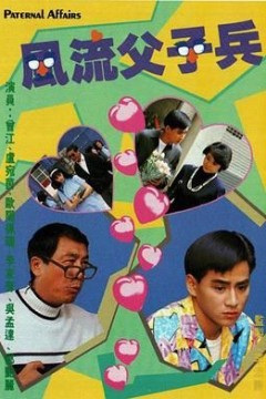 风流父子兵-粤语版