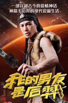 我的男友是后羿