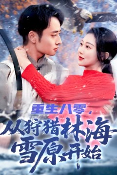 重生八零从狩猎林海雪原开始