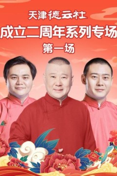 天津德云社成立二周年系列专场第一场
