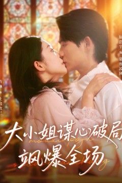 大小姐谋心破局飒爆全场