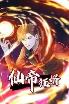 仙帝狂婿动态漫画第一季