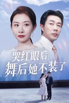 我是舞后我摊牌了