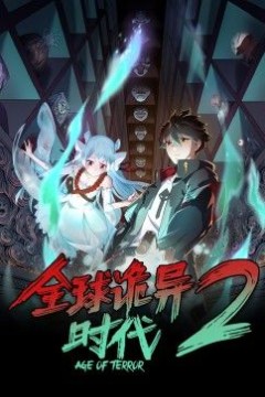 全球诡异时代第二季