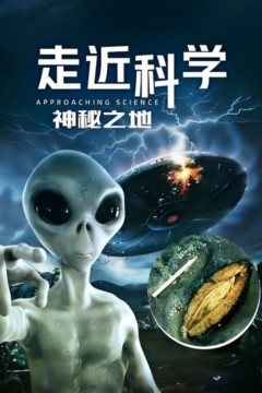 走近科学：神秘之地