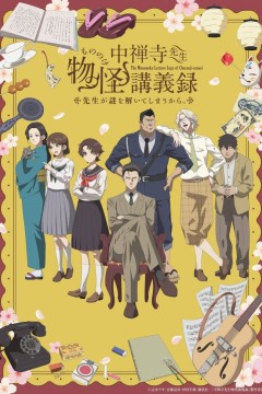 中禅寺老师的灵怪讲义实录老师会把谜题全都解开的