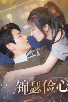 锦瑟俭心(总裁大腿我抱定了)(夫人别省了邱总不差钱)