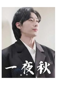 一夜秋