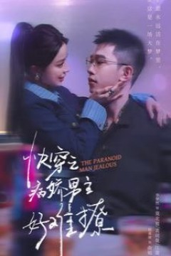 快穿：病娇男主他又吃醋了2