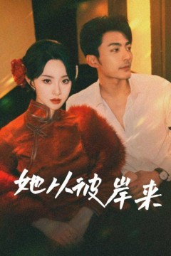 她从彼岸来(她从地狱来)