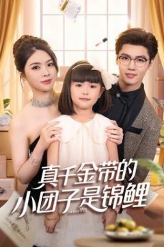 真千金带的小团子是锦鲤