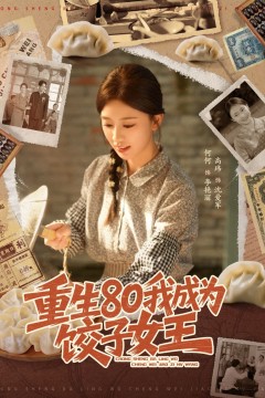 重生80我成为饺子女王