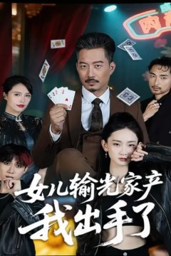 女儿输光家产我出手了