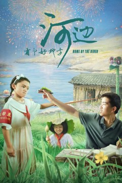 河边有个好地方2025