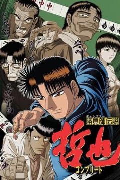 胜负师传说哲也