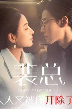 裴总夫人又被你开除了(黎小姐又被你开除了)(她是我的欢喜冤家)