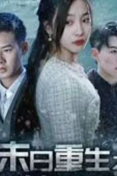 末日重生之嫁给渣男死对头